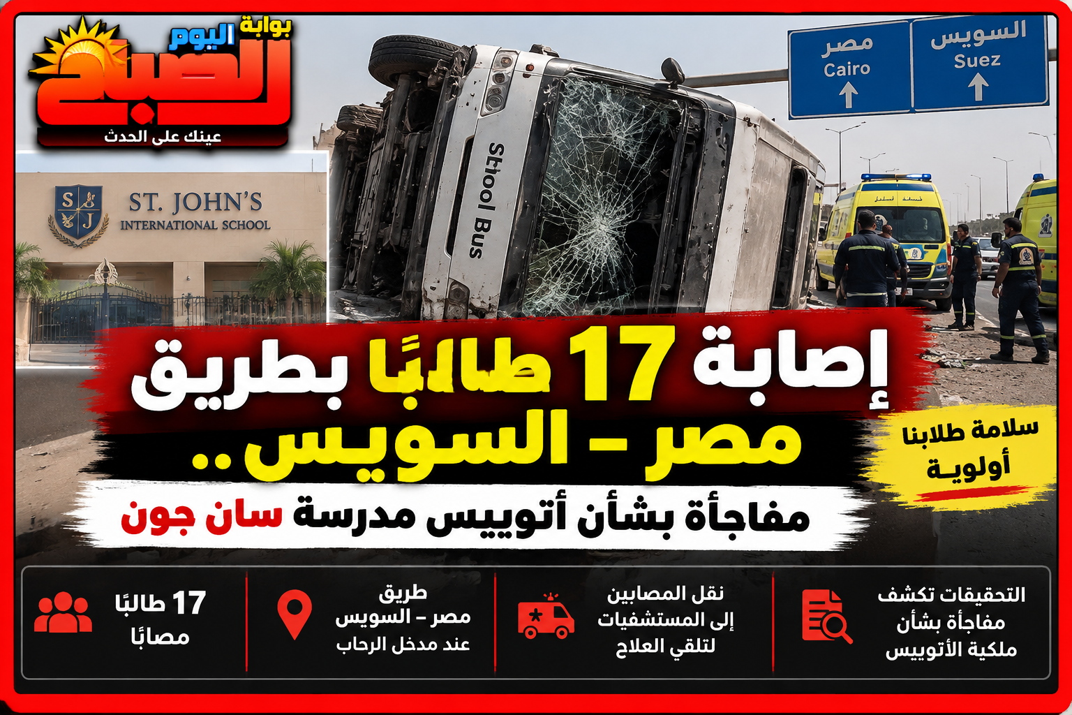إصابة 17 طالبًا بطريق مصر–السويس.. مفاجأة بشأن أتوبيس مدرسة سان جون